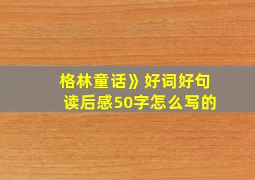 格林童话》好词好句读后感50字怎么写的