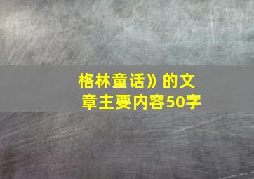 格林童话》的文章主要内容50字