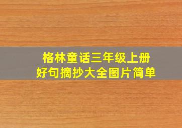 格林童话三年级上册好句摘抄大全图片简单