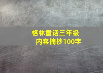 格林童话三年级内容摘抄100字