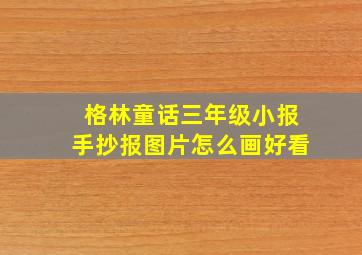 格林童话三年级小报手抄报图片怎么画好看