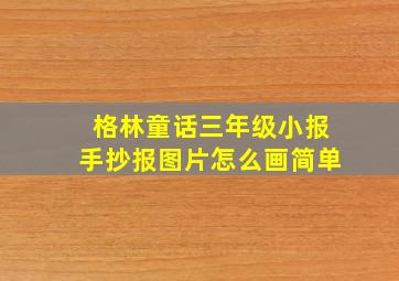 格林童话三年级小报手抄报图片怎么画简单