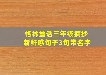 格林童话三年级摘抄新鲜感句子3句带名字