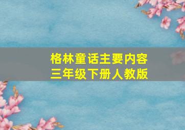 格林童话主要内容三年级下册人教版