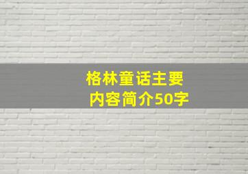 格林童话主要内容简介50字