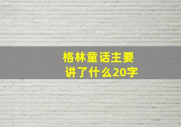 格林童话主要讲了什么20字