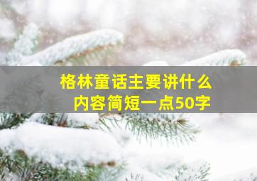 格林童话主要讲什么内容简短一点50字