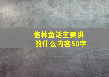 格林童话主要讲的什么内容50字