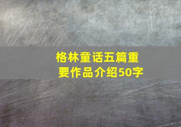 格林童话五篇重要作品介绍50字