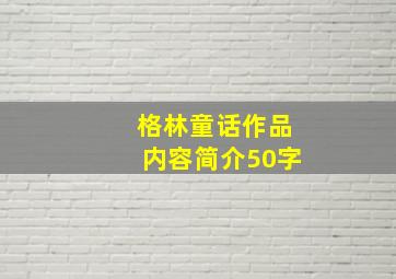 格林童话作品内容简介50字