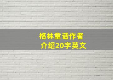 格林童话作者介绍20字英文