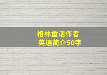 格林童话作者英语简介50字