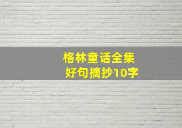 格林童话全集好句摘抄10字