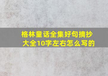 格林童话全集好句摘抄大全10字左右怎么写的