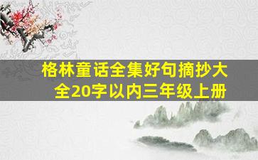 格林童话全集好句摘抄大全20字以内三年级上册