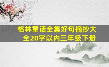 格林童话全集好句摘抄大全20字以内三年级下册