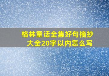 格林童话全集好句摘抄大全20字以内怎么写