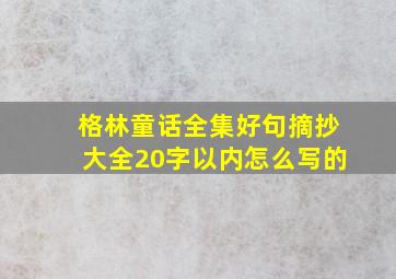 格林童话全集好句摘抄大全20字以内怎么写的