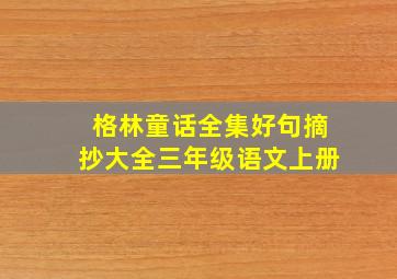 格林童话全集好句摘抄大全三年级语文上册