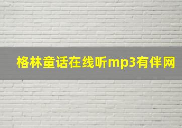 格林童话在线听mp3有伴网