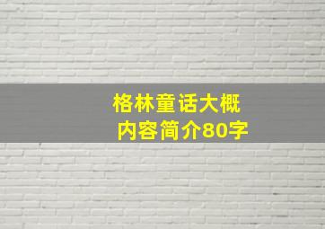 格林童话大概内容简介80字