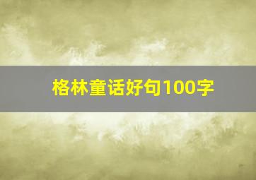 格林童话好句100字