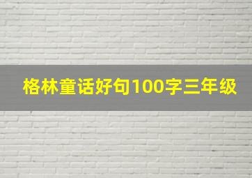 格林童话好句100字三年级