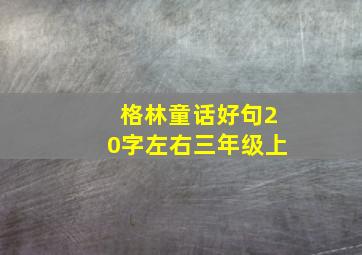 格林童话好句20字左右三年级上