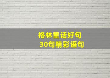 格林童话好句30句精彩语句