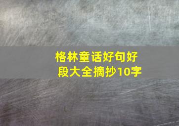 格林童话好句好段大全摘抄10字