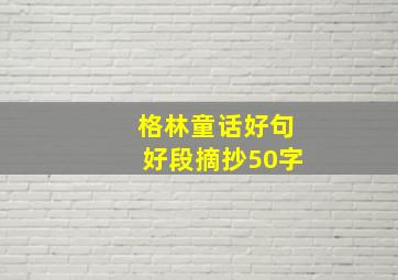 格林童话好句好段摘抄50字