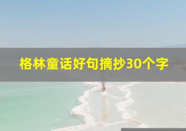 格林童话好句摘抄30个字