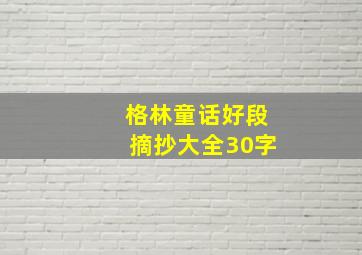 格林童话好段摘抄大全30字