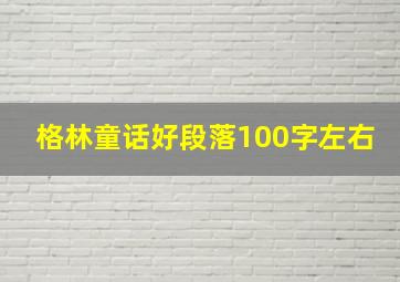 格林童话好段落100字左右