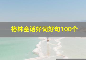 格林童话好词好句100个