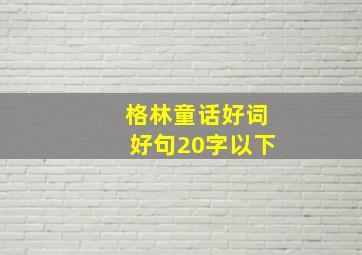 格林童话好词好句20字以下