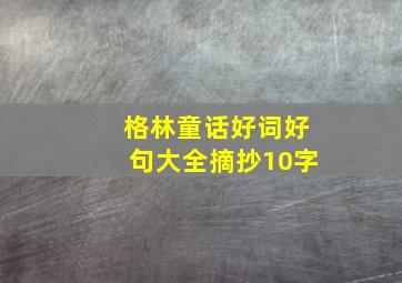 格林童话好词好句大全摘抄10字