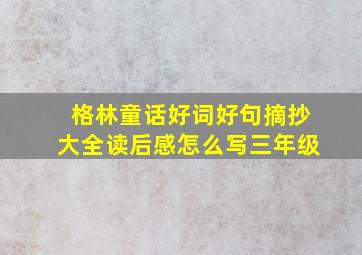 格林童话好词好句摘抄大全读后感怎么写三年级