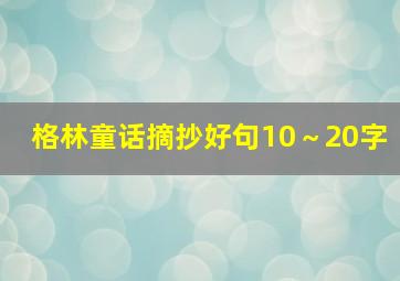 格林童话摘抄好句10～20字