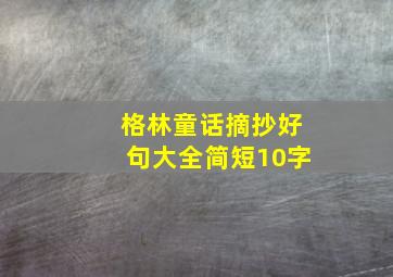 格林童话摘抄好句大全简短10字