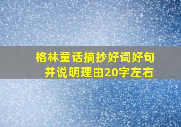 格林童话摘抄好词好句并说明理由20字左右