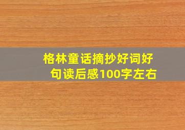 格林童话摘抄好词好句读后感100字左右