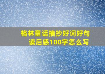 格林童话摘抄好词好句读后感100字怎么写