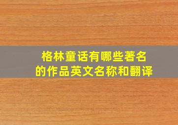 格林童话有哪些著名的作品英文名称和翻译