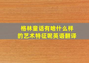 格林童话有啥什么样的艺术特征呢英语翻译