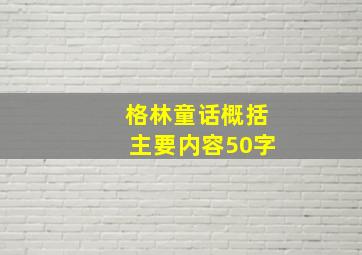 格林童话概括主要内容50字