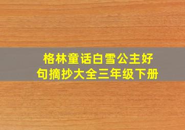 格林童话白雪公主好句摘抄大全三年级下册