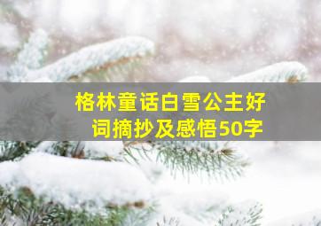 格林童话白雪公主好词摘抄及感悟50字