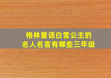 格林童话白雪公主的名人名言有哪些三年级