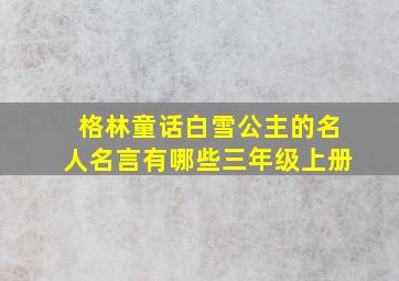 格林童话白雪公主的名人名言有哪些三年级上册